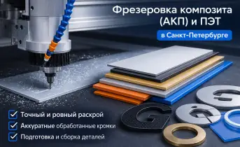 Фрезеровка композита (АКП) и ПЭТ