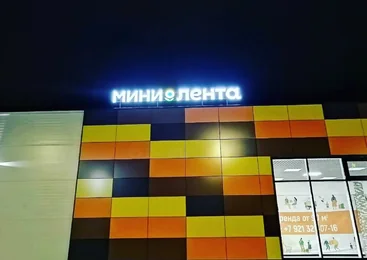 Объёмные буквы с подсветкой лица и боковины