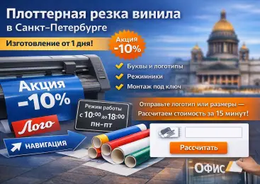 Плоттерная резка винила