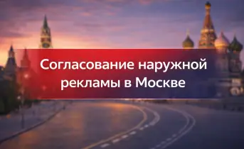 Согласование наружной рекламы в Москве